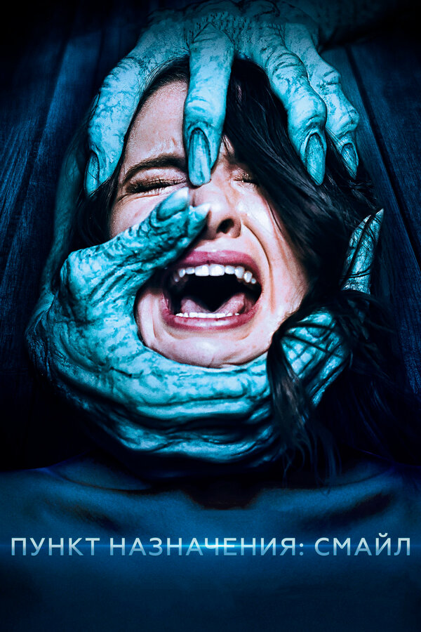 Пункт назначения: Смайл постер