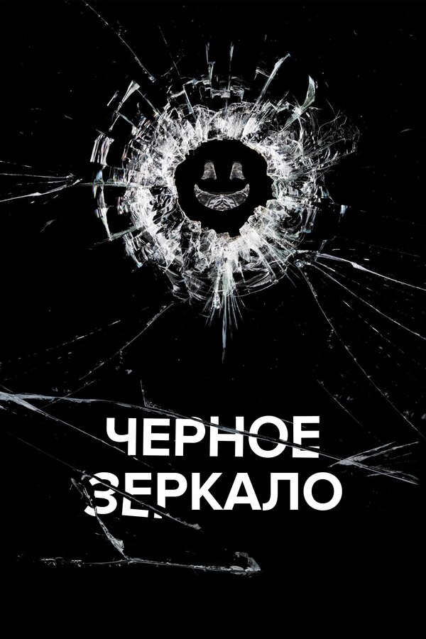 Сериал Чёрное зеркало Смотреть Онлайн Все Сезоны Бесплатно постер