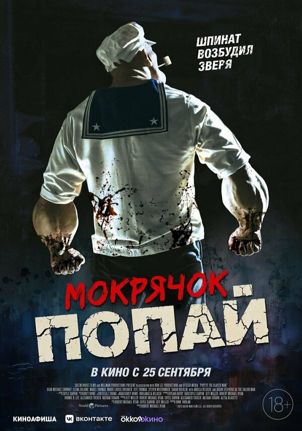 Мокрячок Попай постер