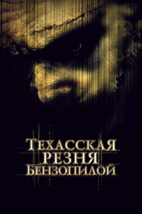Техасская резня бензопилой постер