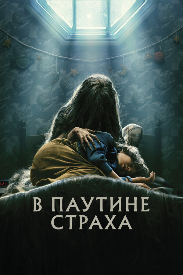 В паутине страха постер