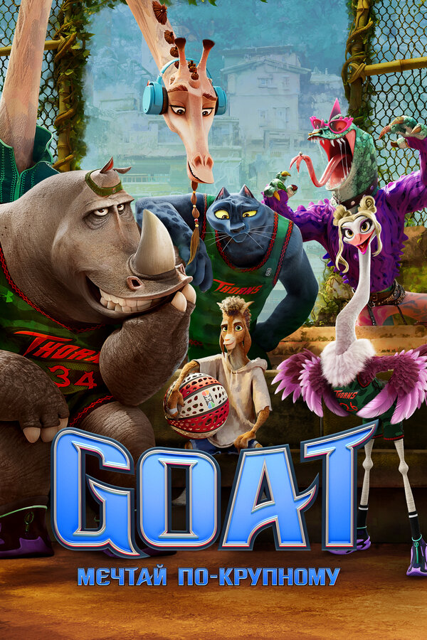 GOAT: Мечтай по-крупному постер